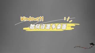 Windows11如何设置多桌面&快捷键的使用（Windows11 how to set the use of multiple desktop & shortcut keys）