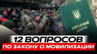 ТОП-12 вопросов по новому закону о мобилизации (закон 3633-IX)