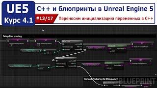 С++ и блюпринты в Unreal Engine 5, часть #13. Переносим инициализацию переменных в С++