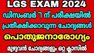 LGS EXAM 2024 - ഡിസംബർ 7 ന് നടക്കുന്ന LGS പരീക്ഷയ്ക്ക് പ്രതീക്ഷിക്കുന്ന ചോദ്യങ്ങൾ - പൊതുജനാരോഗ്യം