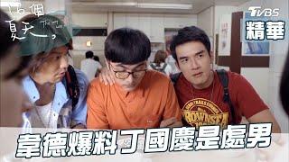 [精華]五人幫初次見面！丁國慶被爆料是處男的祕密  16個夏天EP2│The Way We Were│TVBS經典頻道