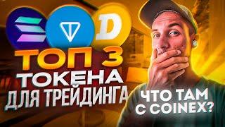 Топ 3 токена для инвестирования и трейдинга!\ Что с  биржей CoinEx?!