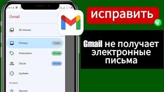 Как исправить ошибку Gmail, из-за которой не приходят письма - 2024 ||