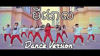 “មីងោល”(Mii Gnor) Dance Version -ពេជ្រសោភា - Pich Sophea