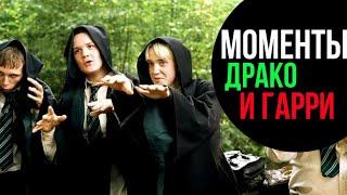 ГАРРИ ПОТТЕР: ВСЕ МОМЕНТЫ С ДРАКО И ГАРРИ (HD)