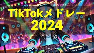 【TikTokメドレー】2024年流行ったティックトックメドレー【JPOP/KPOP/EDM MIX&マッシュアップ】