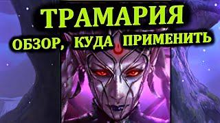 ТРАМАРИЯ - Обзор, применение, артефакты, таланты, гайд - RAID: shadow legends