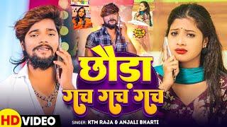 #video | छोड़ा गच गच गच | #Ktm Raja & #Anjali Bharti | Chhauda Gach Gach Gach | Maghi Song 2024