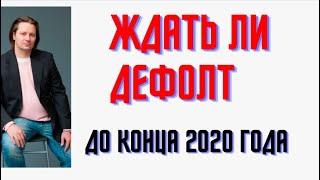 Будет ли дефолт в России в 2020 году