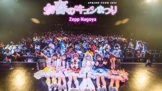 【LIVE ダイジェスト】君に、胸キュン。SPRING TOUR 2024『春のキュンまつり』FINAL at Zepp Nagoya 後編