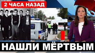 СМИ сообщают, что в ПЕТЕРБУРГЕ нашли ОСНОВАТЕЛЯ ГРУППЫ "АЛИСА" без признаков жизни