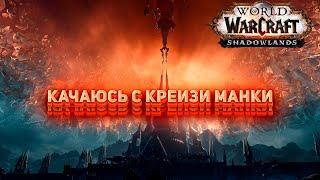 WOW FireShtorm  ShadowLands Сервер Oribos