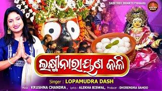 Laxmi Narayana Kali || Lopamudra Dash || Jagannath Bhajan || Niladribije2023 || Sabitree Bhakti