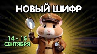 Новый шифр на 14 - 15 сентября в Хамстер Комбат | Шифр в HAMSTER KOMBAT как разгадать (Азбука Морзе)