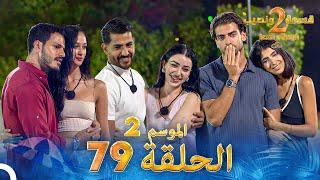 قسمة ونصيب الموسم 2 الحلقة 79 - Qesma w Naseeb