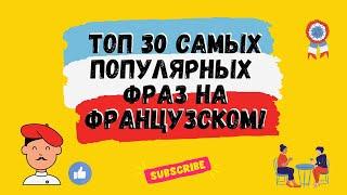 ТОП 30 САМЫХ ПОПУЛЯРНЫХ ФРАЗ НА ФРАНЦУЗСКОМ! уроки Французского, французский язык.