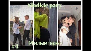 Sladkie pary in Tik Tok #4 МИЛЫЕ ПАРЫ В ТИКТОК/ЛУЧШЕЕ/ПОДБОРКИ/ ЛЮБОВЬ