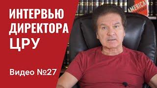 Интервью директора ЦРУ: Гаванский синдром, Китай, Афганистан, кибератаки / Видео № 27