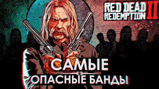 Самые жестокие банды RDR2 — Всё о чём ты не знал