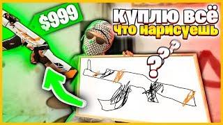 КУПЛЮ ТЕБЕ ВСЕ СКИНЫ В КСГО КОТОРЫЕ НАРИСУЕШЬ ЗА 30 СЕКУНД // НАРИСУЙ СКИН В КСГО ЗА 30 СЕКУНД