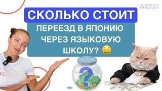 Сколько стоит ПЕРЕЕЗД в Японию через языковую школу?/ Подсчет/ Тайминг/ Лайфхаки и Советы