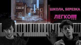 Rauf Faik - школа берёзка | легко обучение | игре на фортепиано | Lyrics | Piano Tutorial |