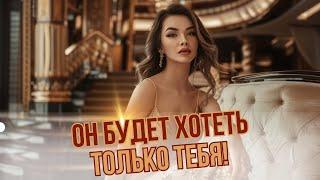 Как заставить БОГАТОГО мужчину ХОТЕТЬ тебя и только тебя