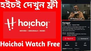 Hoichoi Watch Free || Hoichoi Subscription Free || Hoichoi Promo code