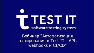 Открытый вебинар "Автоматизация тестирования в Test IT - API, webhooks и CI/CD" с Михаилом Рябовым