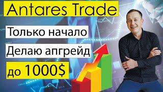 Antares Trade Делаю апгрейд до 1000$ Только начало проекта