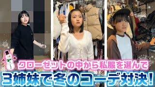 3人それぞれのクローゼット内の私服からテーマに沿った冬コーデを作れ！ろこまこあこの3姉妹で私服で冬コーデ対決してみた！【LOOKBOOK】