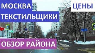 ТЕКСТИЛЬЩИКИ. МОСКВА. ЦЕНЫ НА КВАРТИРЫ. ОБЗОР РАЙОНА. Записки агента