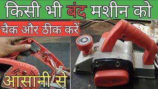 electric wood planer band machine ko thik karne ki Sabhi tips in hindi #electricsolution 2021|