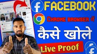 facebook ko chrome browser me kaise open kare | facebook ko desktop site par kaise khole mobile me