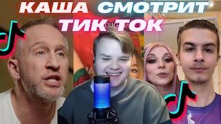 КАША КРИНЖУЕТ С ТИК ТОКОВ #4(удалённый стрим)