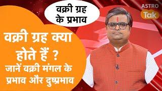 वक्री ग्रह क्या होते हैं? जानें वक्री मंगल के प्रभाव और दुष्प्रभाव | Shailendra Pandey | AstroTak