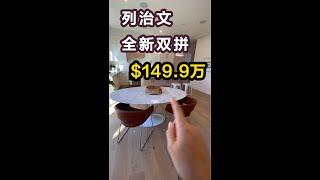 列治文樓花渔人码头全新双拼别墅加拿大房地產New!Real Estate & Presale Condo in Vancouver