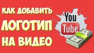 Как добавить логотип в видео на YouTube. Как вставить картинку в видео