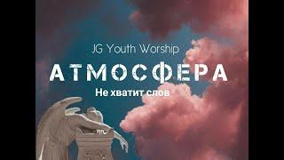 JG Youth Worship АТМОСФЕРА [лирик] караоке
