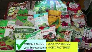 уДАЧНЫЙ сезон 2020 - Какие удобрения приобрести? Обзор  комплекта Удобрений для моих нужд.