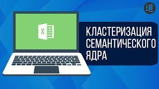 Делаем кластеризацию семантического ядра в Excel. Как сделать группировку поисковых запросов?