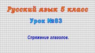 Русский язык 5 класс (Урок№83 - Спряжение глаголов.)
