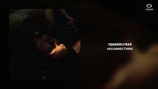 Tenderlybae - Несовместимы