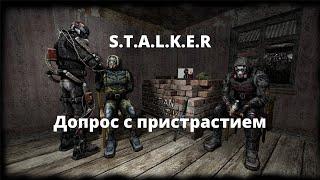 Допрос с пристрастием - вселенная S.T.A.L.K.E.R