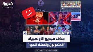 حذف الفيديو الرسمي لأولمبياد باريس من يوتيوب