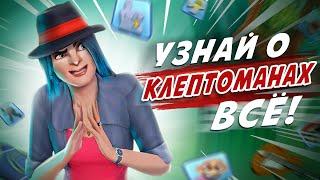 Вы должны знать ЭТО о КЛЕПТОМАНАХ в The Sims 3! [12 фактов]