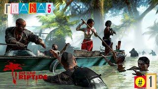 Dead Island Riptide Глава 5 (Кооператив по сети) Прохождение #1