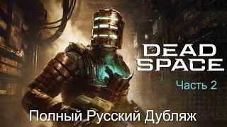 Прохождение Dead Space Remake — Профессиональный русский дубляж/озвучка (Без комментариев). Часть 2