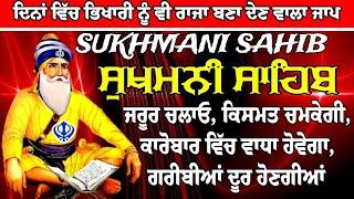 ਦਿਨਾਂ ਵਿੱਚ ਭਿਖਾਰੀ ਨੂੰ ਵੀ ਰਾਜਾ ਬਣਾ ਦੇਣ ਵਾਲਾ ਜਾਪ // ਸੁਖਮਨੀ ਸਾਹਿਬ // sukhmani sahib // सुखमणि साहिब