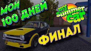 100 ДНЕЙ My Summer Car ФИНАЛ